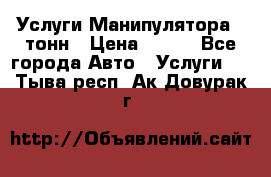 Услуги Манипулятора 5 тонн › Цена ­ 750 - Все города Авто » Услуги   . Тыва респ.,Ак-Довурак г.